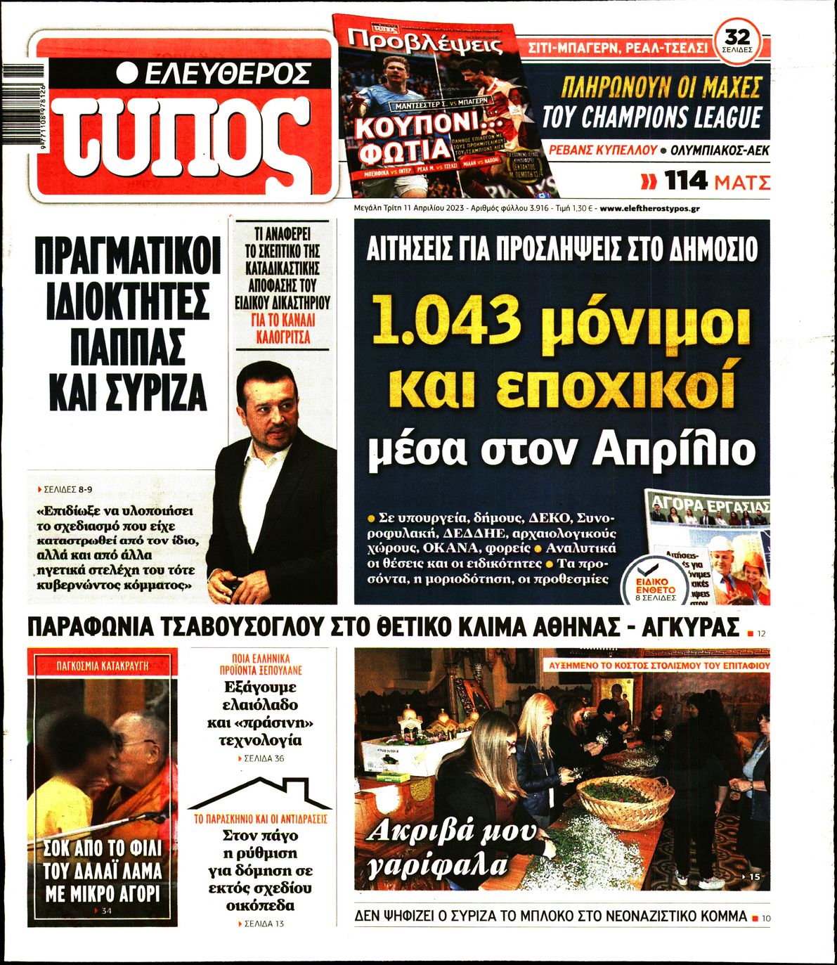 Εξώφυλο εφημερίδας ΕΛΕΥΘΕΡΟΣ ΤΥΠΟΣ 2023-04-11