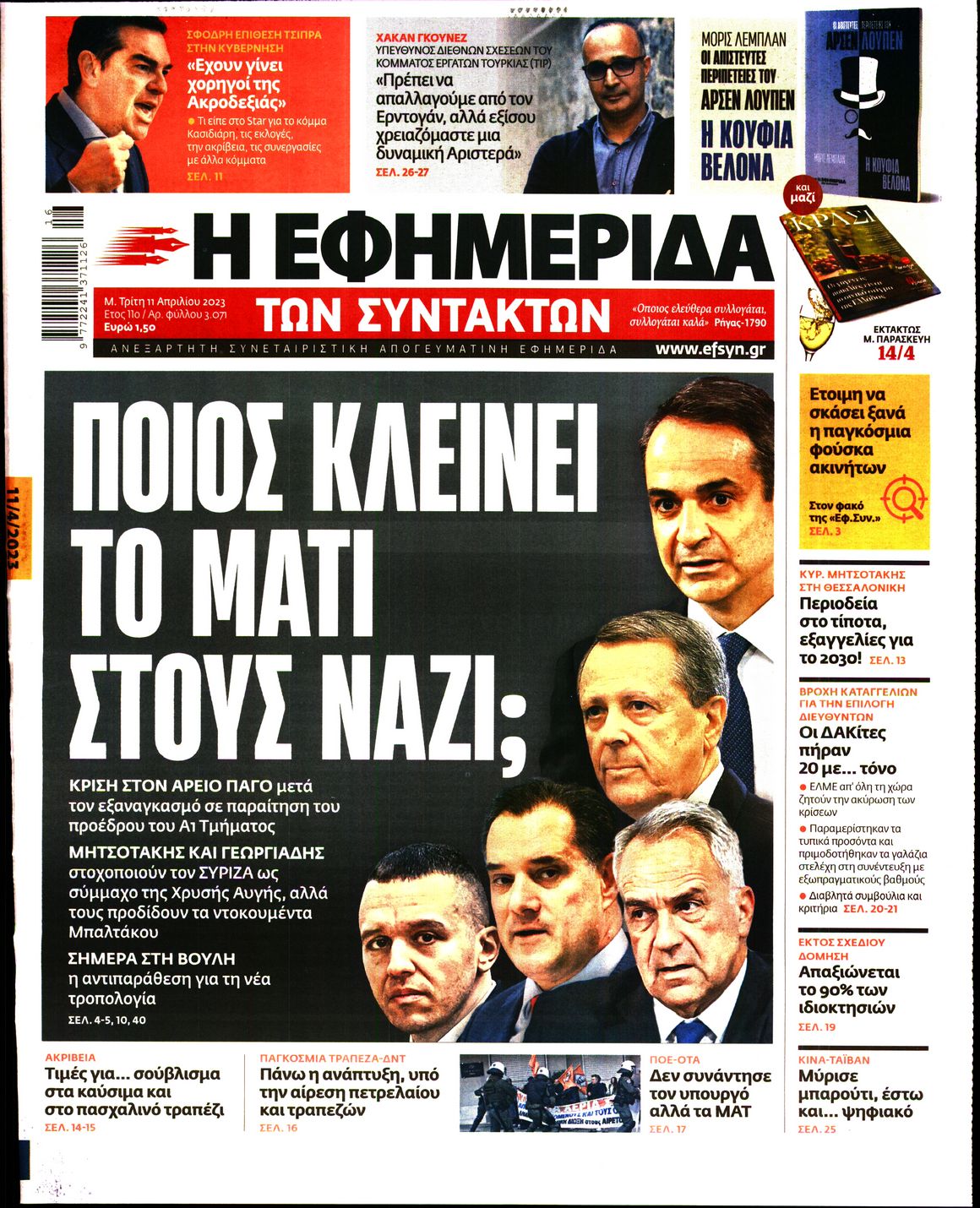 Εξώφυλο εφημερίδας ΤΩΝ ΣΥΝΤΑΚΤΩΝ 2023-04-11