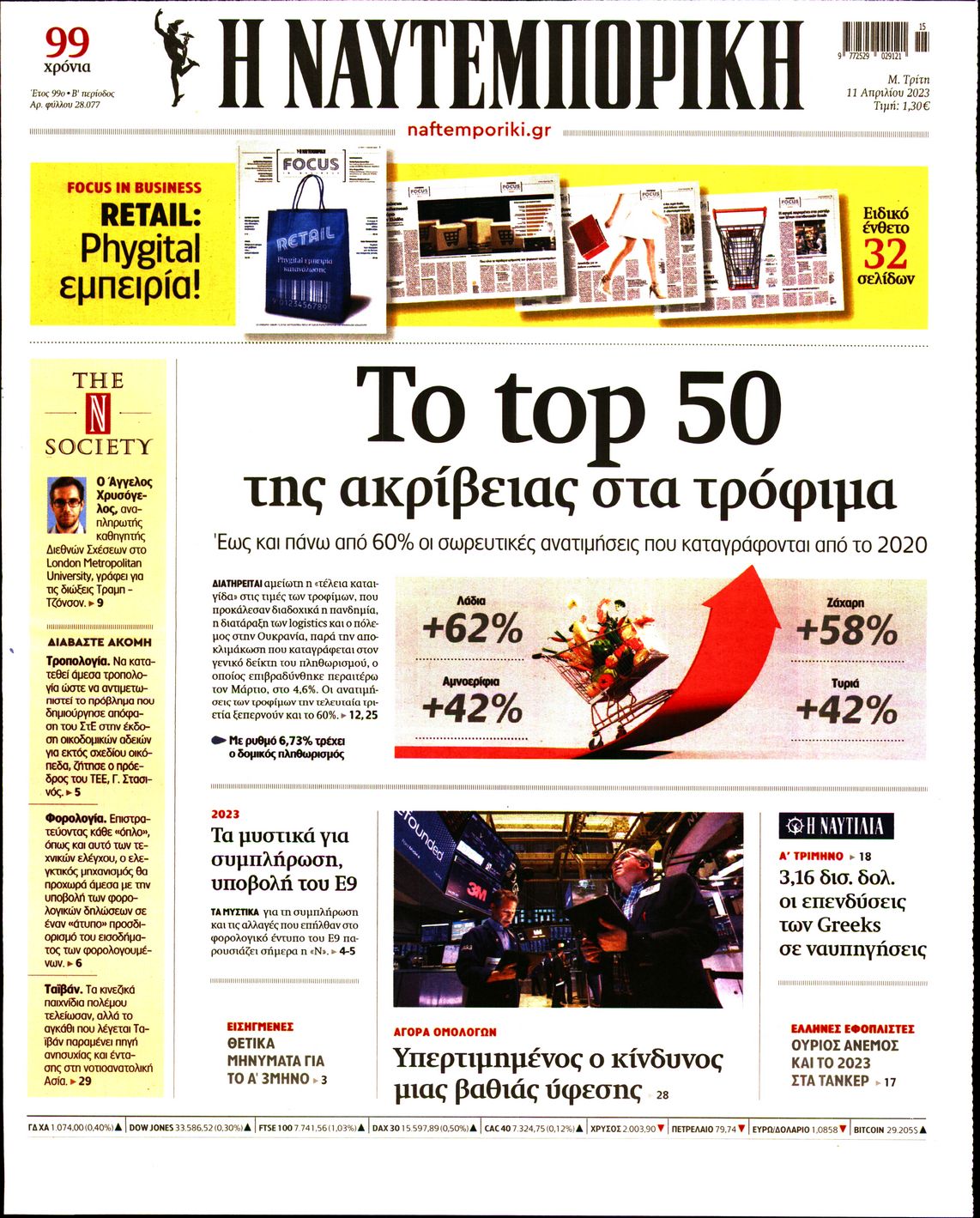 Εξώφυλο εφημερίδας ΝΑΥΤΕΜΠΟΡΙΚΗ 2023-04-11
