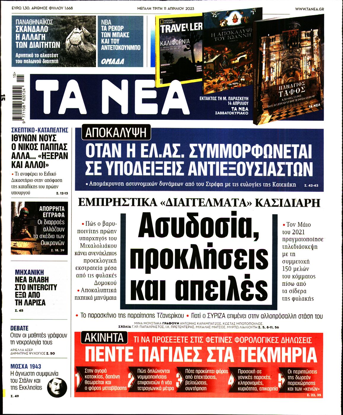 Εξώφυλο εφημερίδας ΤΑ ΝΕΑ 2023-04-11
