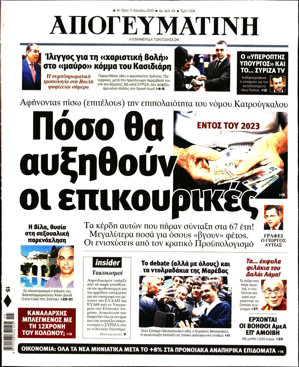 Εξώφυλο εφημερίδας ΑΠΟΓΕΥΜΑΤΙΝΗ 2023-04-11