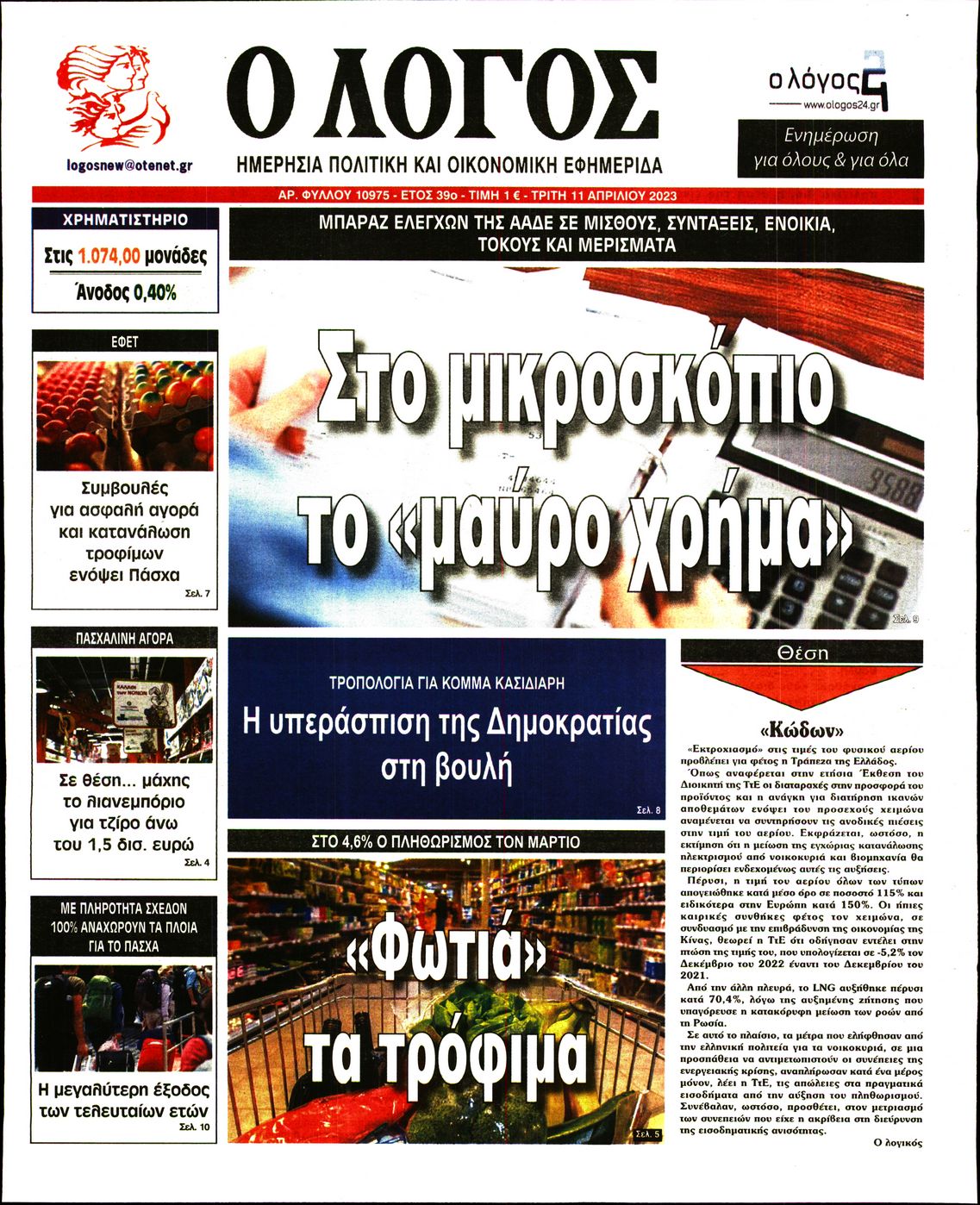 Εξώφυλο εφημερίδας Ο ΛΟΓΟΣ 2023-04-11