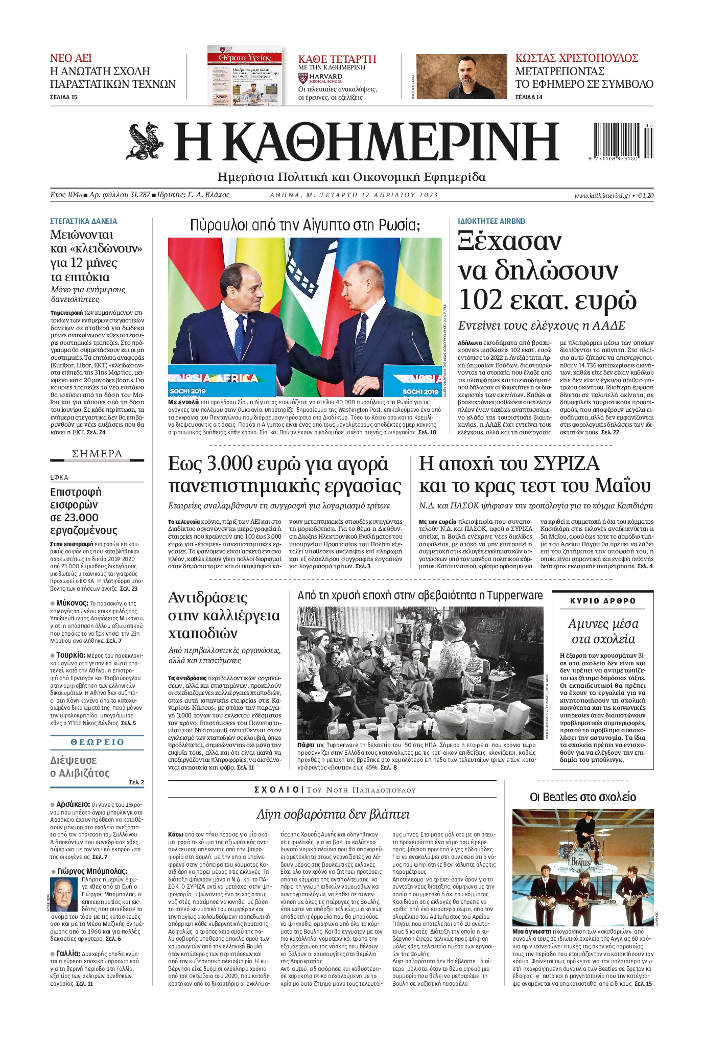Εξώφυλο εφημερίδας ΚΑΘΗΜΕΡΙΝΗ 2023-04-12