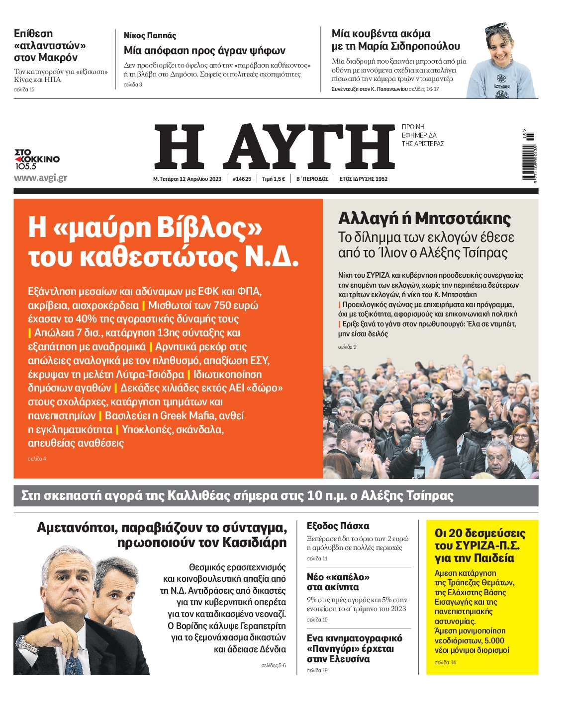 Εξώφυλο εφημερίδας ΑΥΓΗ 2023-04-12