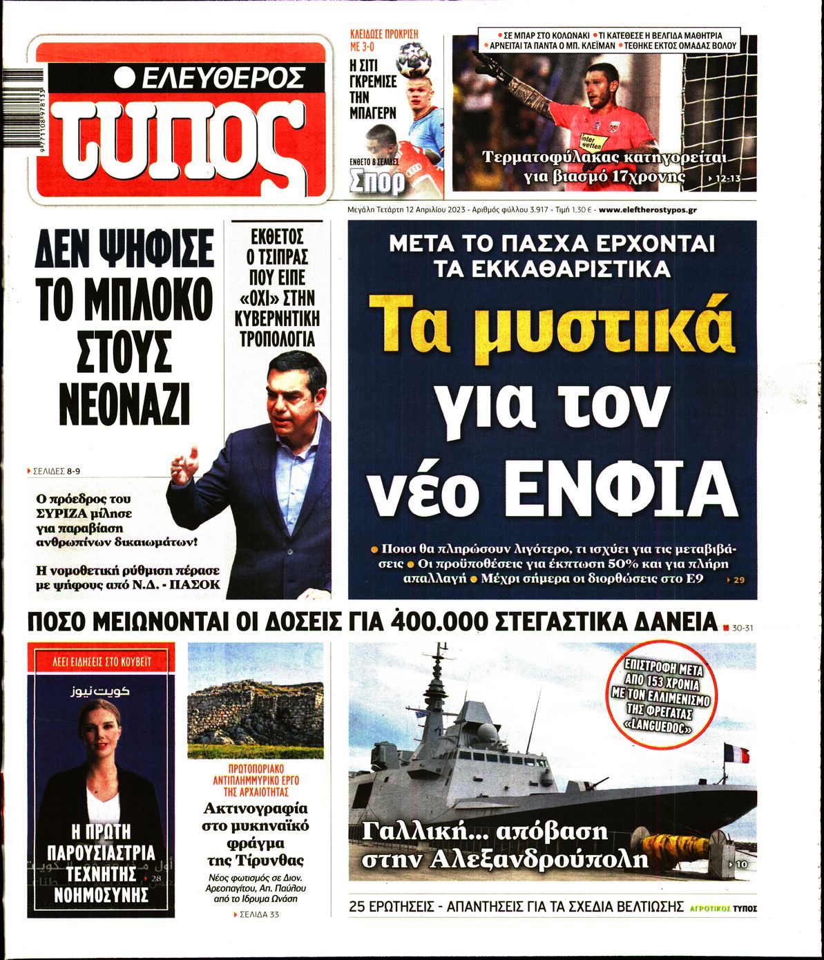 Εξώφυλο εφημερίδας ΕΛΕΥΘΕΡΟΣ ΤΥΠΟΣ 2023-04-12