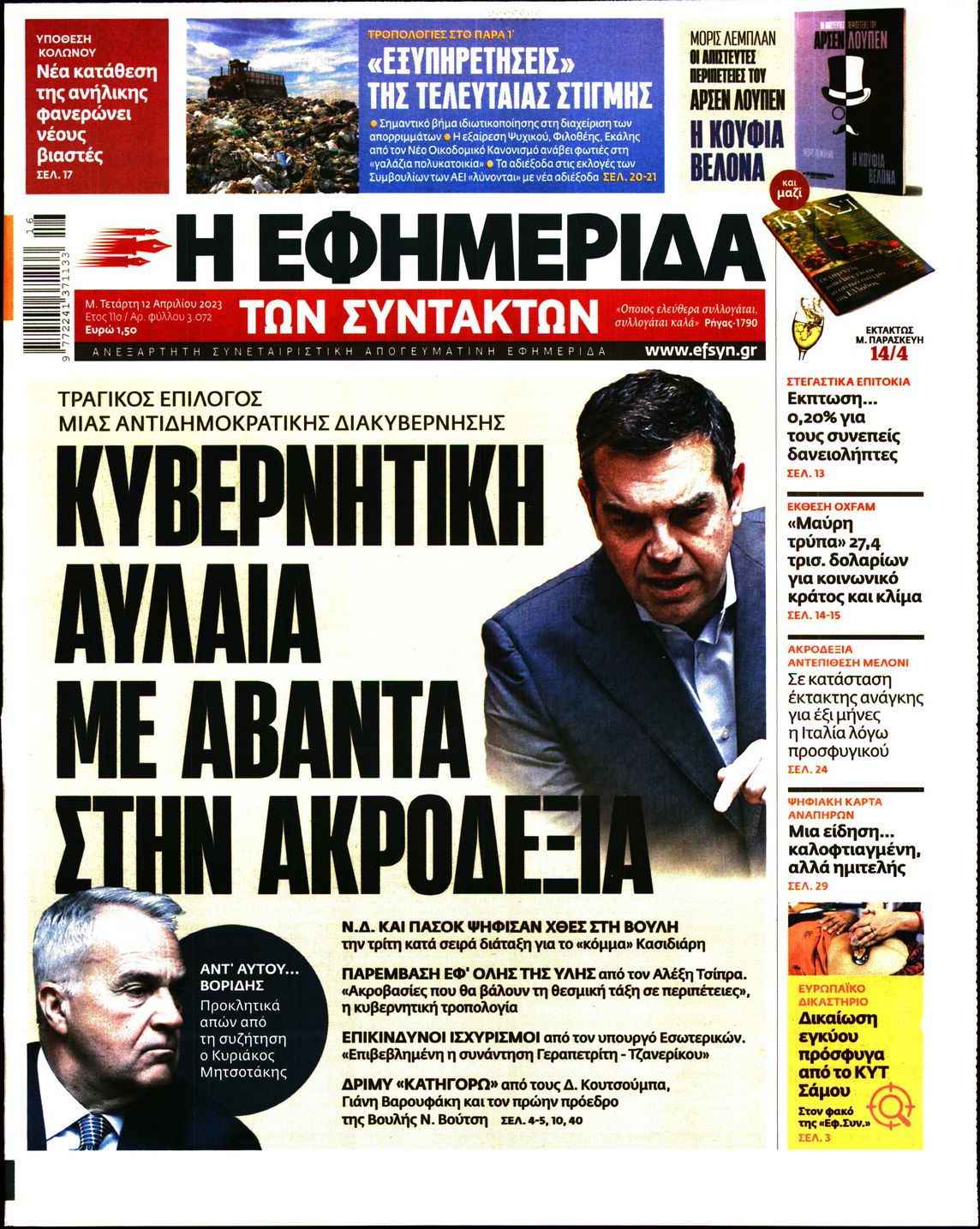 Εξώφυλο εφημερίδας ΤΩΝ ΣΥΝΤΑΚΤΩΝ 2023-04-12