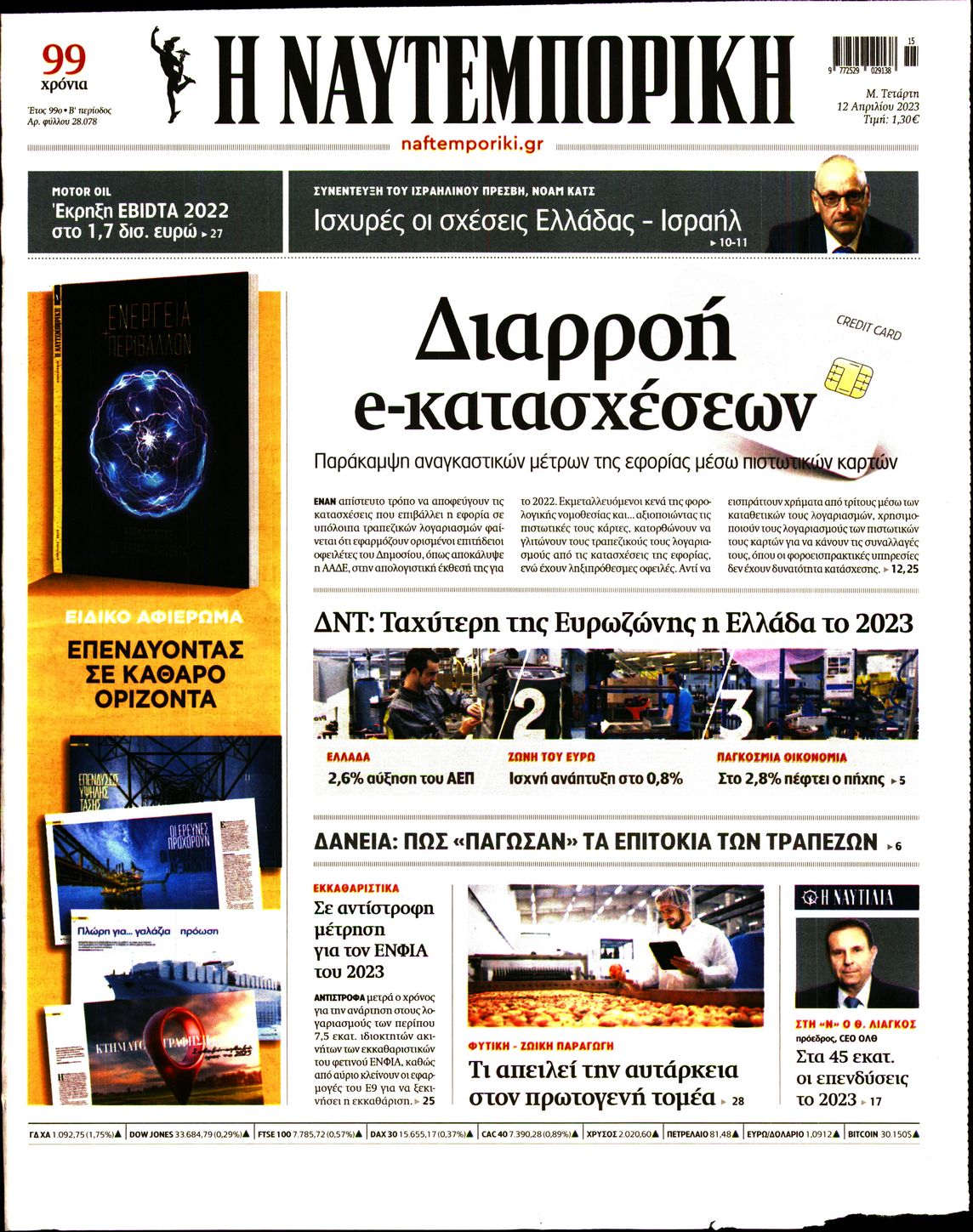 Εξώφυλο εφημερίδας ΝΑΥΤΕΜΠΟΡΙΚΗ 2023-04-12