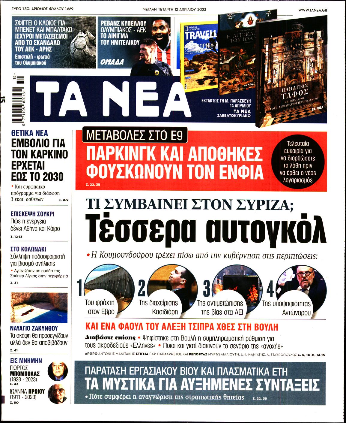 Εξώφυλο εφημερίδας ΤΑ ΝΕΑ 2023-04-12