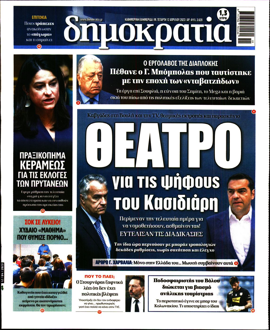 Εξώφυλο εφημερίδας ΔΗΜΟΚΡΑΤΙΑ 2023-04-12