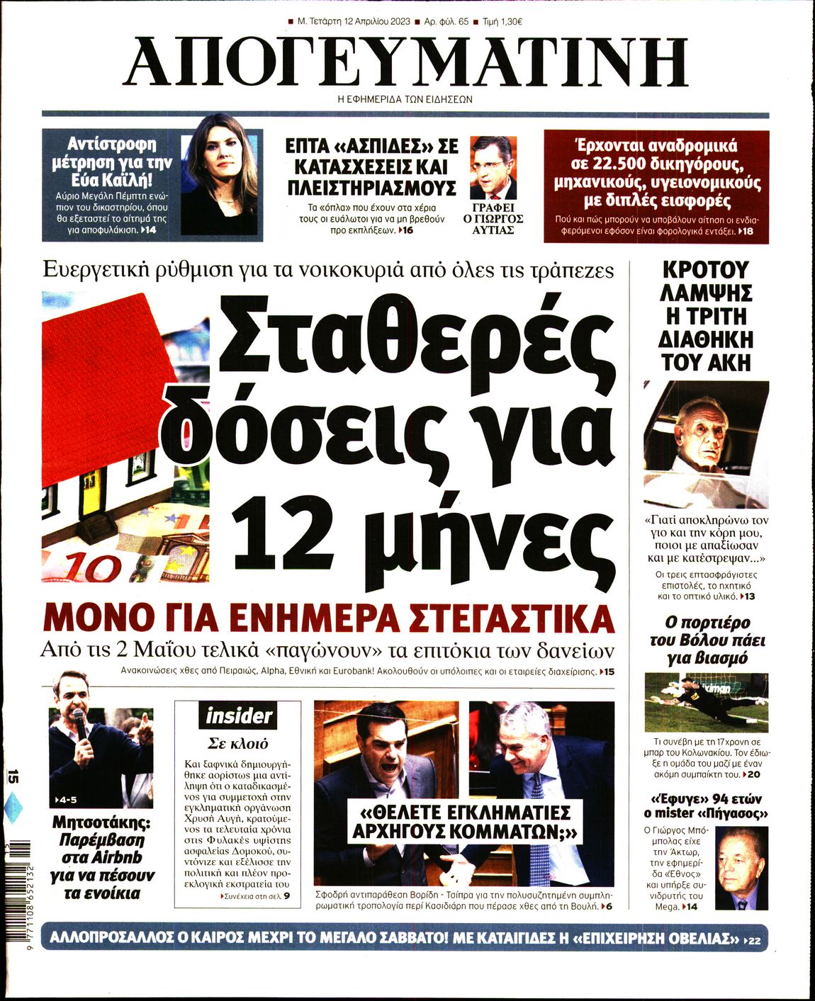 Εξώφυλο εφημερίδας ΑΠΟΓΕΥΜΑΤΙΝΗ 2023-04-12