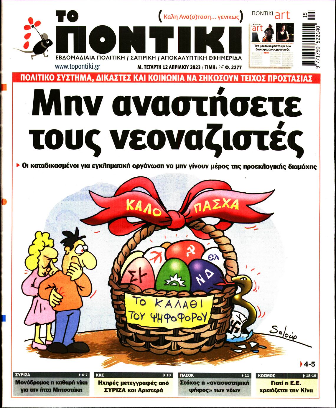 Εξώφυλο εφημερίδας ΤΟ ΠΟΝΤΙΚΙ 2023-04-12