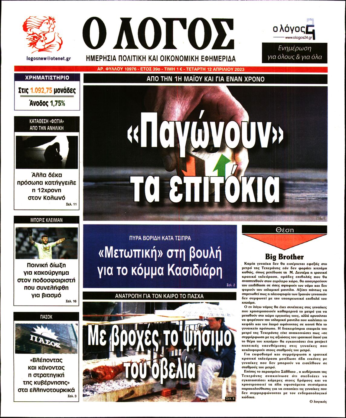 Εξώφυλο εφημερίδας Ο ΛΟΓΟΣ 2023-04-12