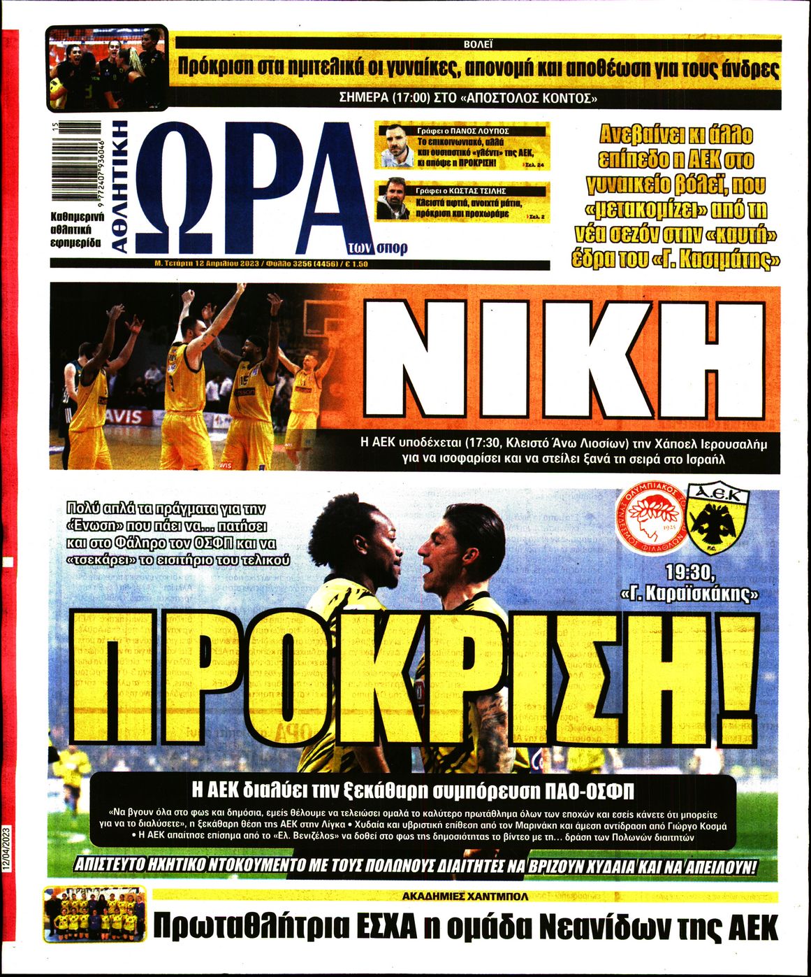 Εξώφυλο εφημερίδας ΩΡΑ ΓΙΑ ΣΠΟΡ 2023-04-12