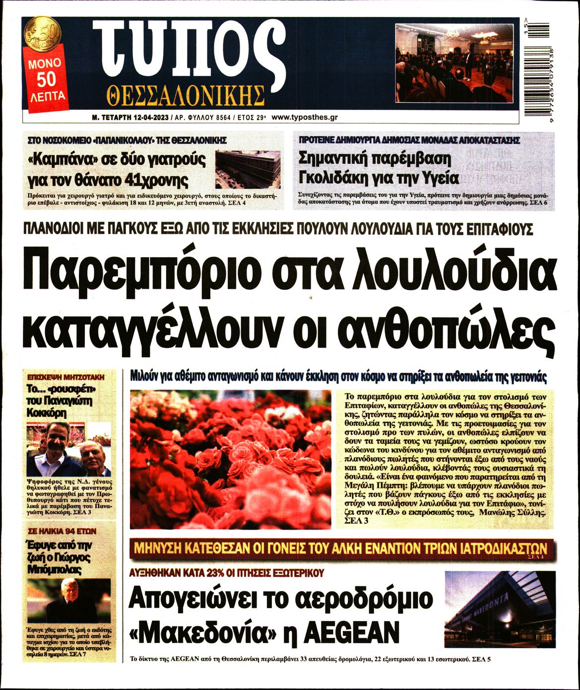 Εξώφυλο εφημερίδας ΤΥΠΟΣ ΘΕΣ/ΝΙΚΗΣ 2023-04-12