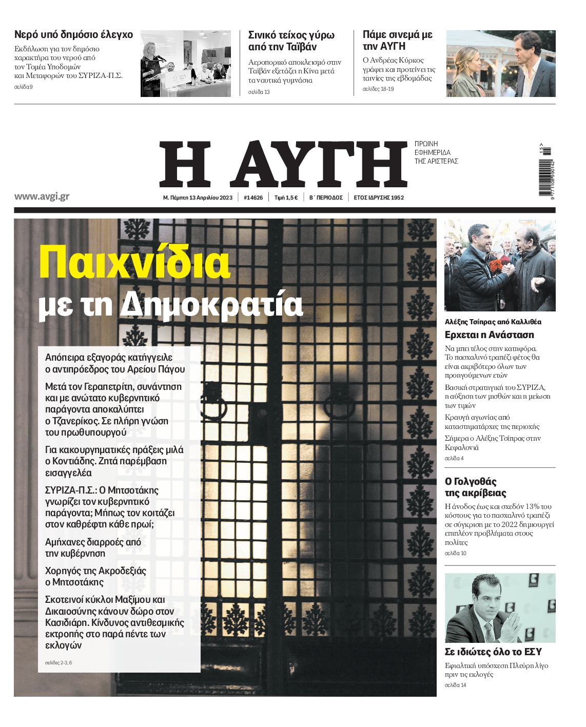Εξώφυλο εφημερίδας ΑΥΓΗ 2023-04-13