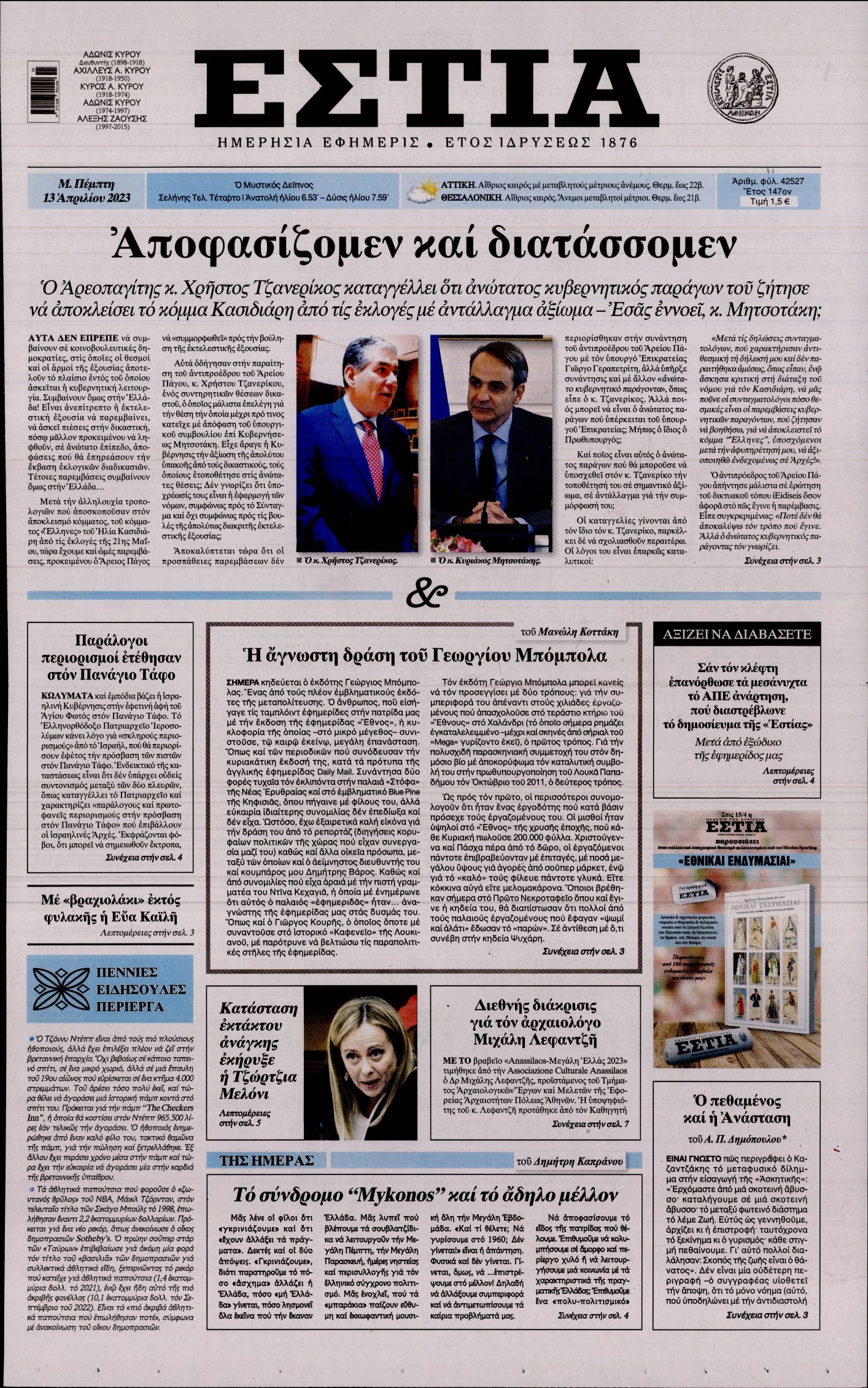 Εξώφυλο εφημερίδας ΕΣΤΙΑ 2023-04-13