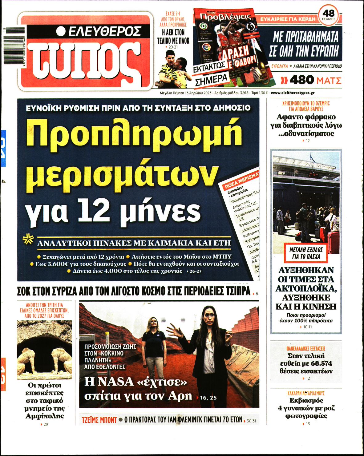 Εξώφυλο εφημερίδας ΕΛΕΥΘΕΡΟΣ ΤΥΠΟΣ 2023-04-13