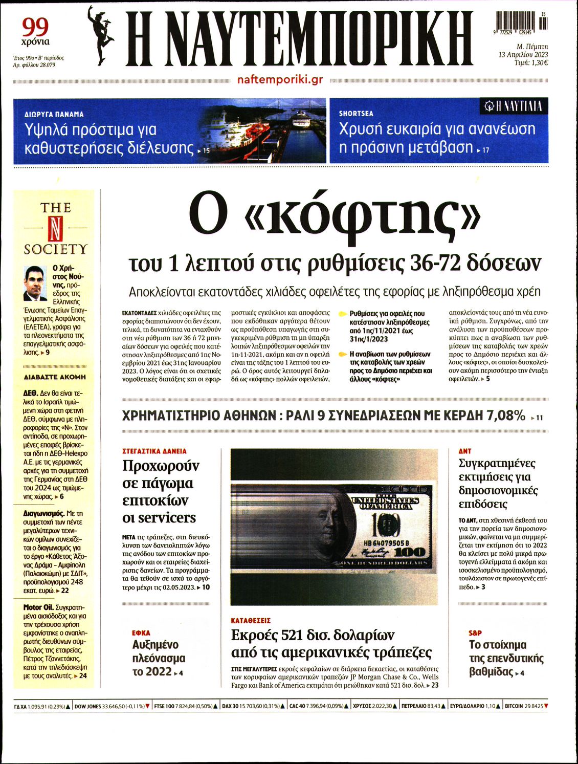 Εξώφυλο εφημερίδας ΝΑΥΤΕΜΠΟΡΙΚΗ 2023-04-13