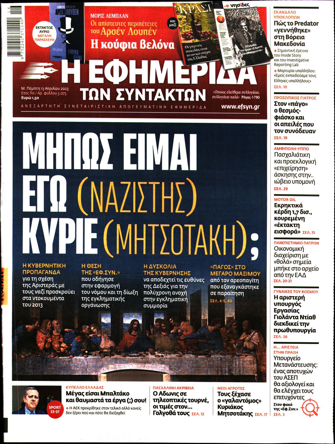 Εξώφυλο εφημερίδας ΤΩΝ ΣΥΝΤΑΚΤΩΝ 2023-04-13