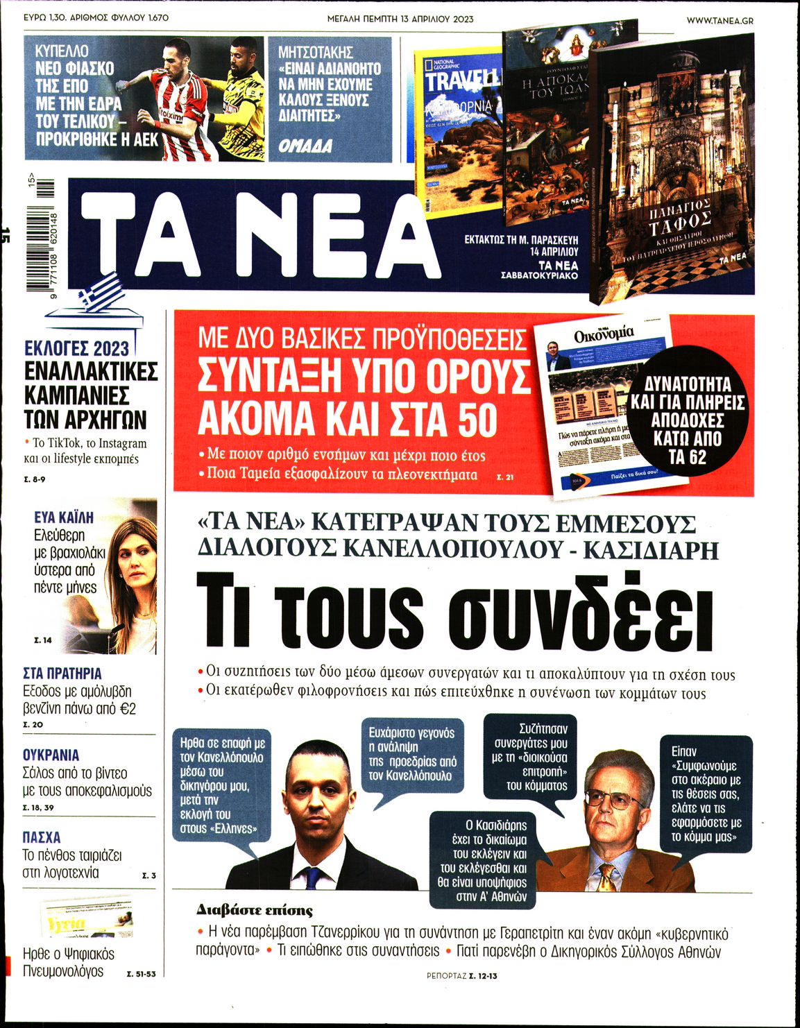 Εξώφυλο εφημερίδας ΤΑ ΝΕΑ 2023-04-13