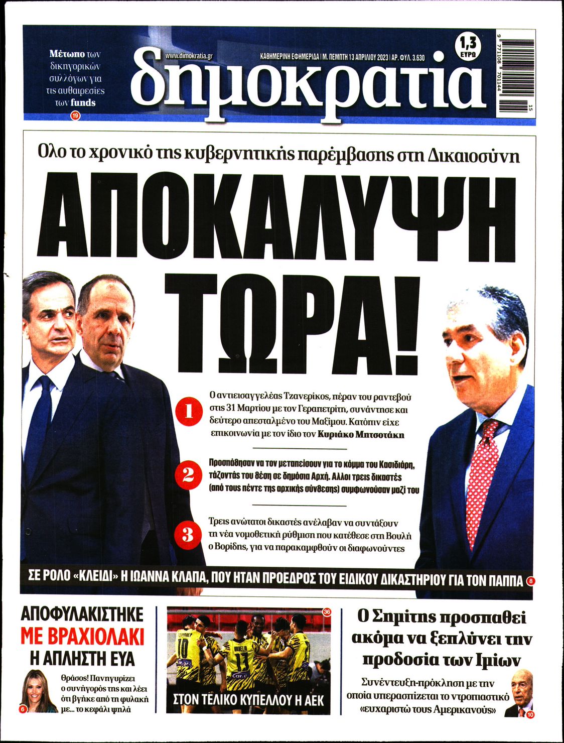 Εξώφυλο εφημερίδας ΔΗΜΟΚΡΑΤΙΑ 2023-04-13