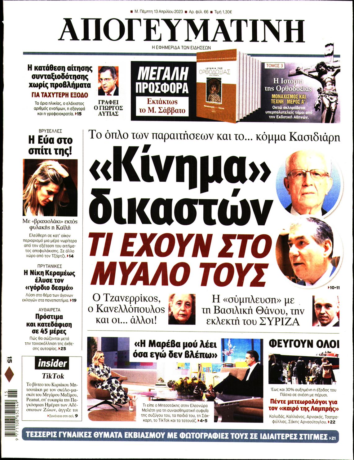 Εξώφυλο εφημερίδας ΑΠΟΓΕΥΜΑΤΙΝΗ 2023-04-13