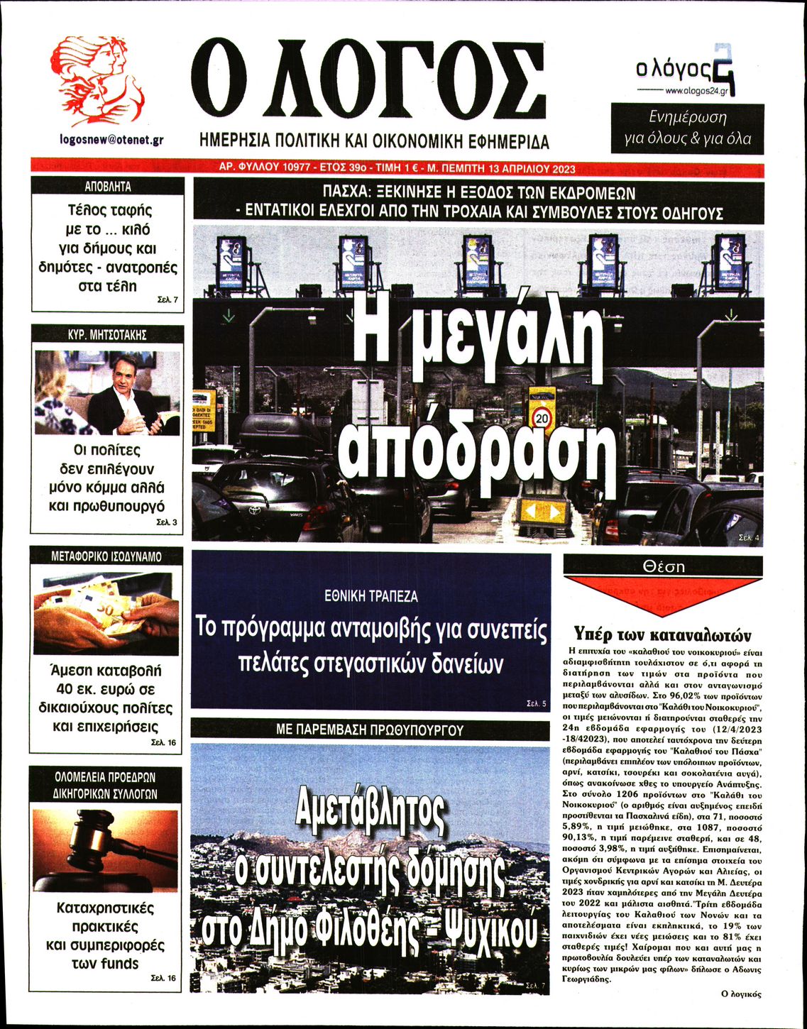 Εξώφυλο εφημερίδας Ο ΛΟΓΟΣ 2023-04-13