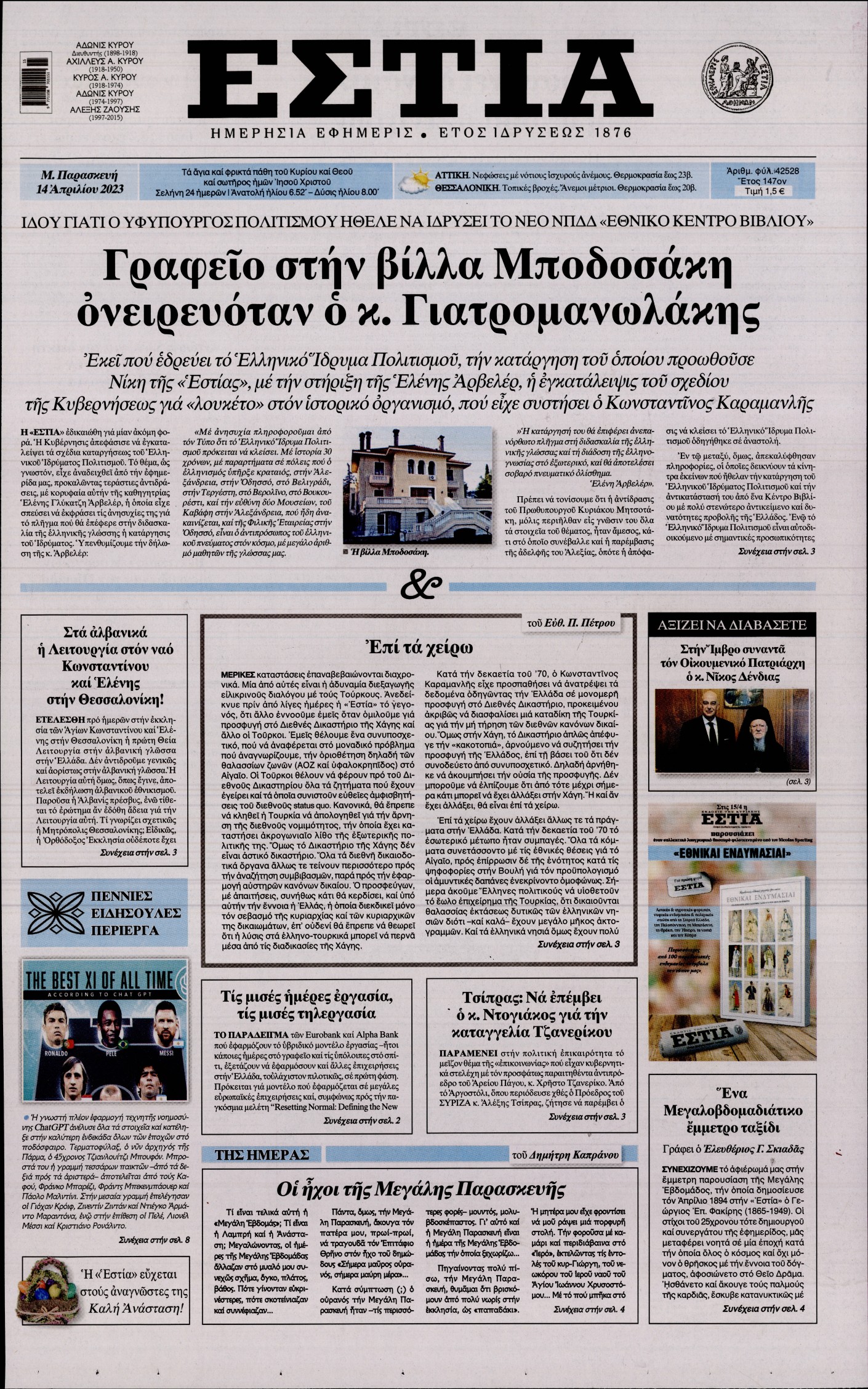 Εξώφυλο εφημερίδας ΕΣΤΙΑ 2023-04-14