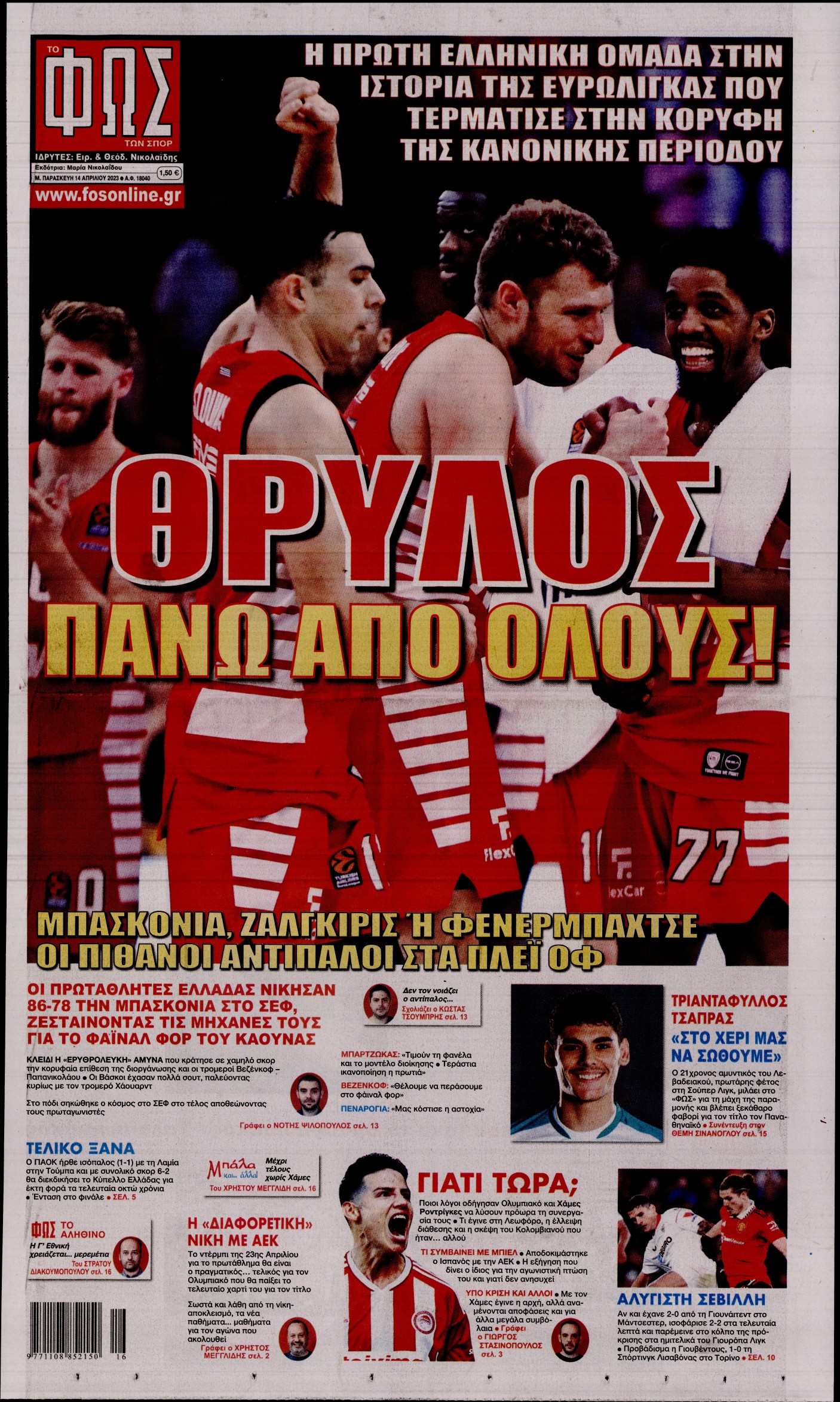 Εξώφυλο εφημερίδας ΦΩΣ ΤΩΝ ΣΠΟΡ 2023-04-14