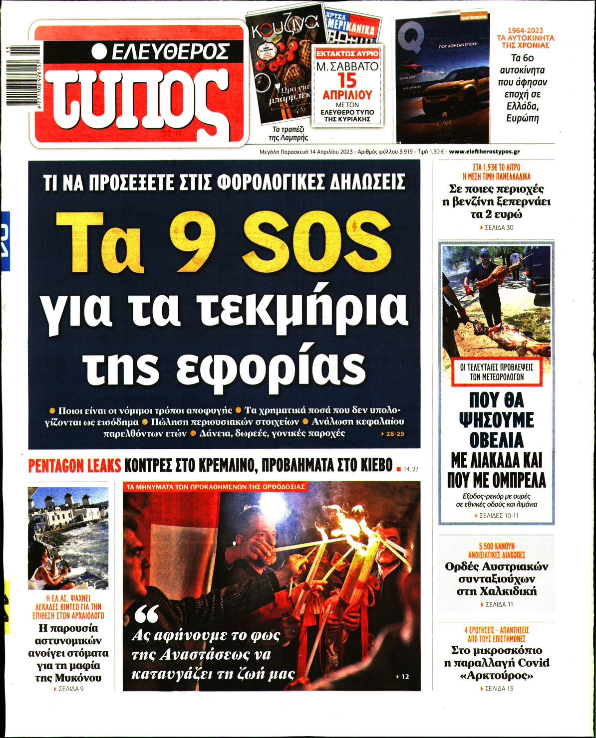 Εξώφυλο εφημερίδας ΕΛΕΥΘΕΡΟΣ ΤΥΠΟΣ 2023-04-14