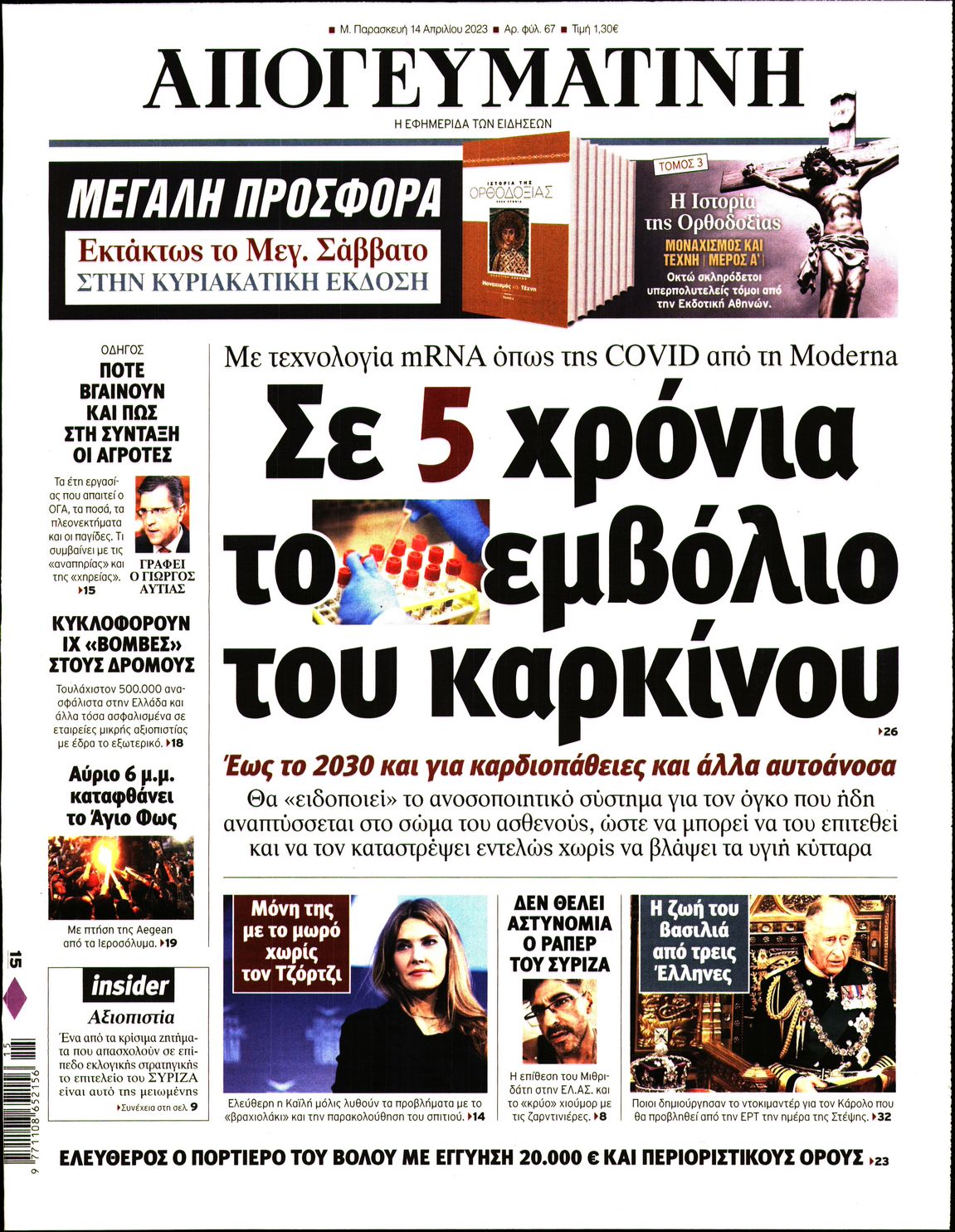 Εξώφυλο εφημερίδας ΑΠΟΓΕΥΜΑΤΙΝΗ 2023-04-14