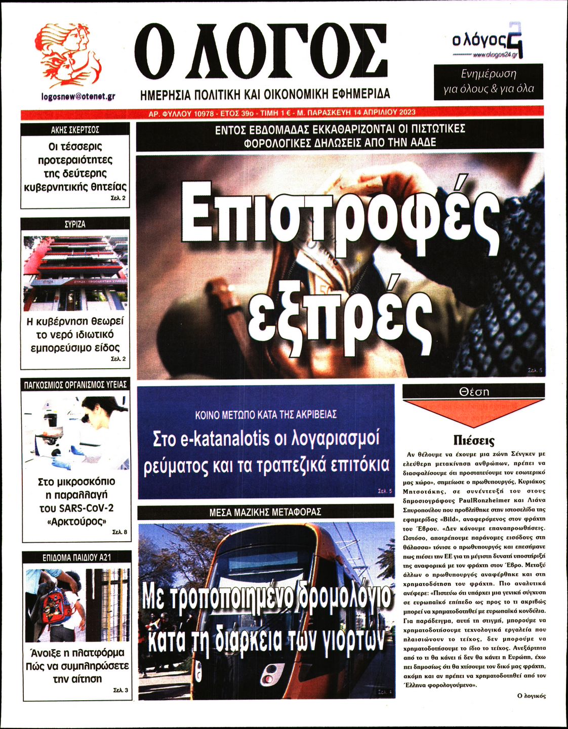 Εξώφυλο εφημερίδας Ο ΛΟΓΟΣ 2023-04-14