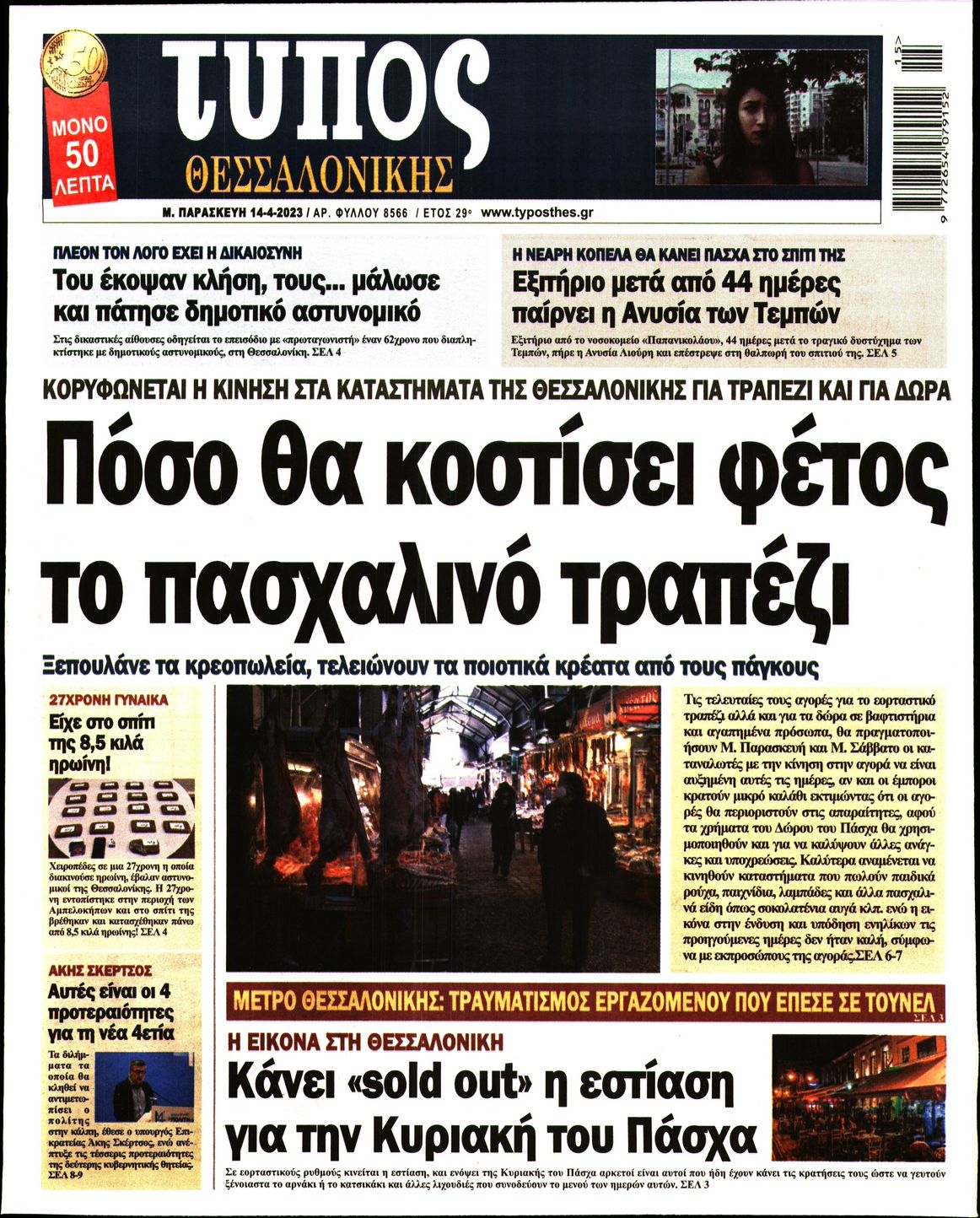 Εξώφυλο εφημερίδας ΤΥΠΟΣ ΘΕΣ/ΝΙΚΗΣ 2023-04-14