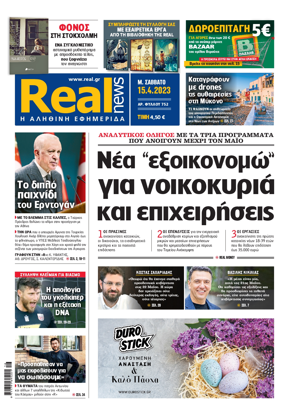 Εξώφυλο εφημερίδας REAL NEWS 2023-04-15