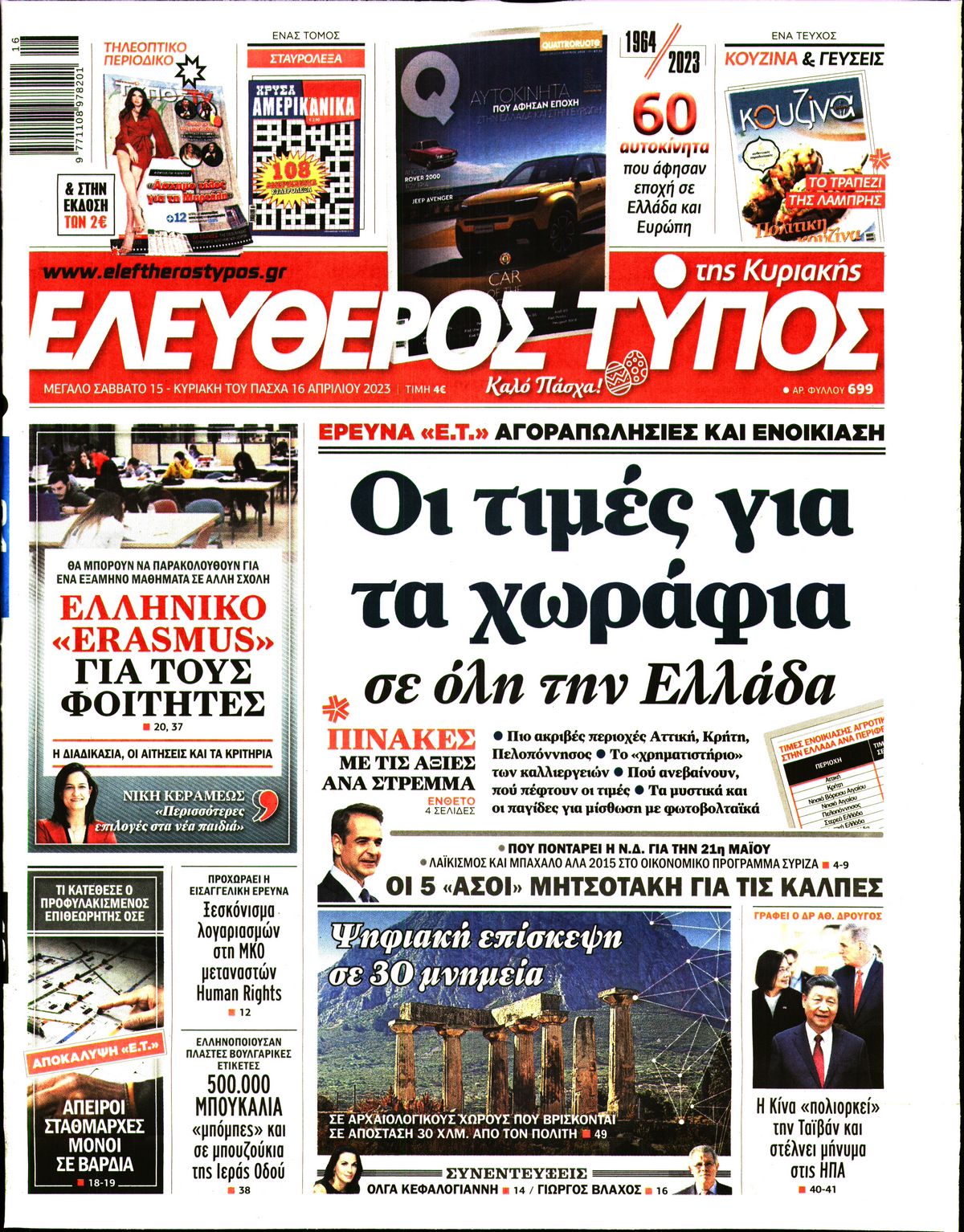 Εξώφυλο εφημερίδας ΕΛΕΥΘΕΡΟΣ ΤΥΠΟΣ 2023-04-15