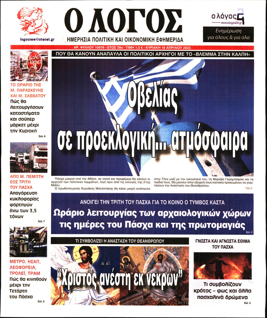 Εξώφυλο εφημερίδας Ο ΛΟΓΟΣ 2023-04-16