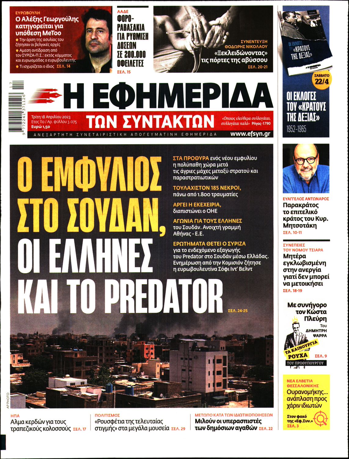 Εξώφυλο εφημερίδας ΤΩΝ ΣΥΝΤΑΚΤΩΝ 2023-04-18