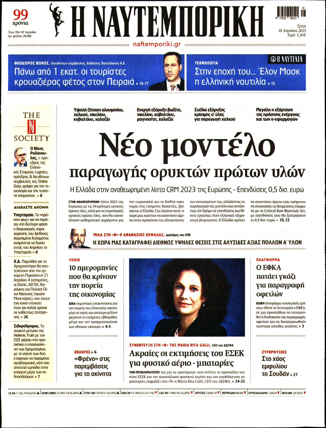 Εξώφυλο εφημερίδας ΝΑΥΤΕΜΠΟΡΙΚΗ 2023-04-18