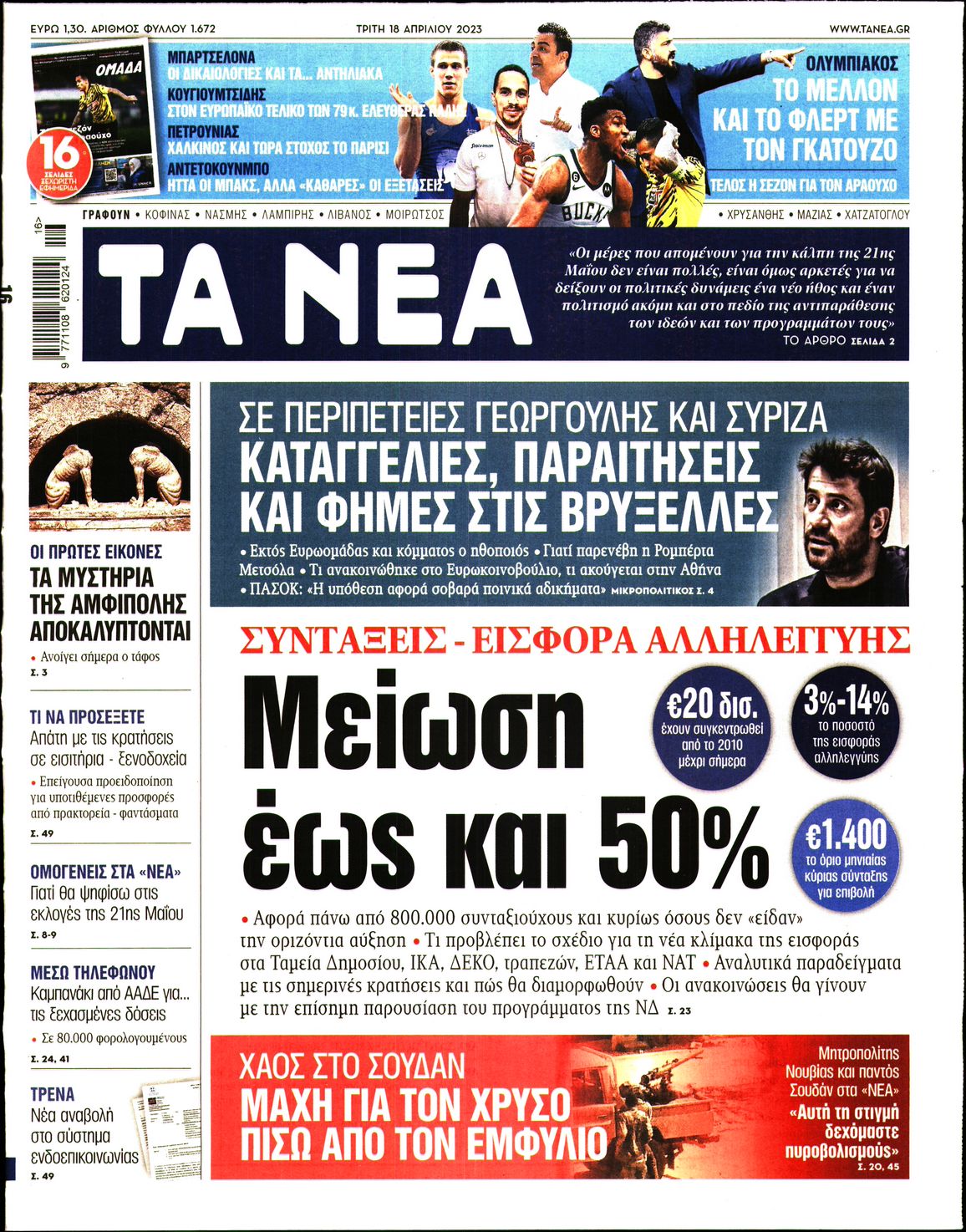 Εξώφυλο εφημερίδας ΤΑ ΝΕΑ 2023-04-18