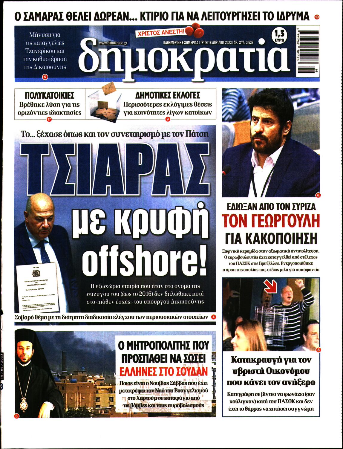 Εξώφυλο εφημερίδας ΔΗΜΟΚΡΑΤΙΑ 2023-04-18
