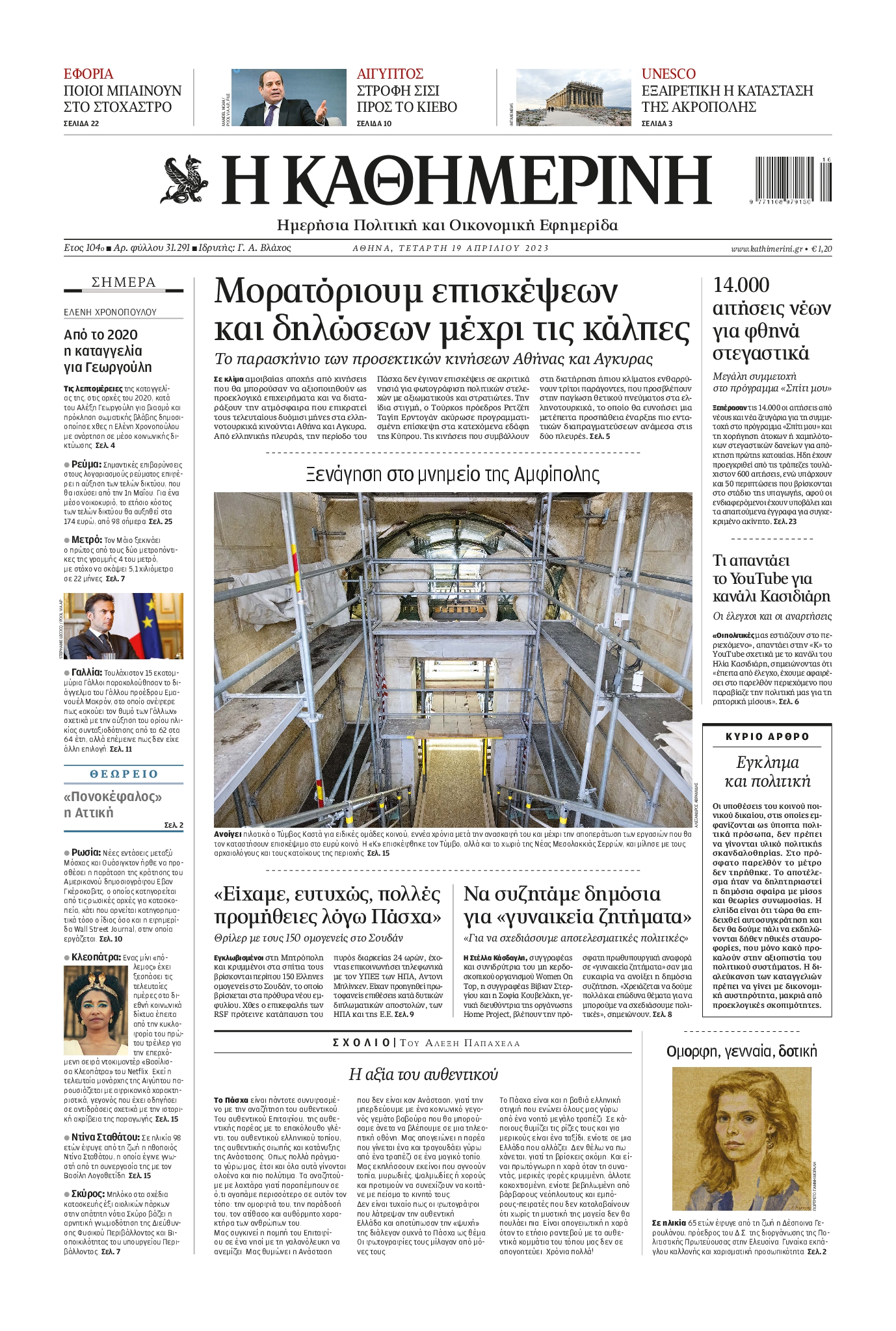 Εξώφυλο εφημερίδας ΚΑΘΗΜΕΡΙΝΗ 2023-04-19