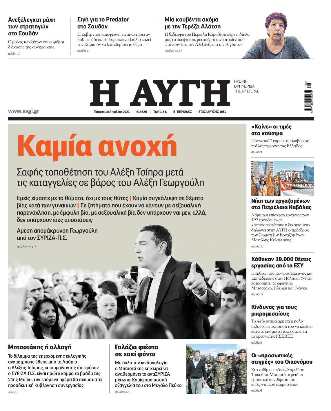 Εξώφυλο εφημερίδας ΑΥΓΗ 2023-04-19
