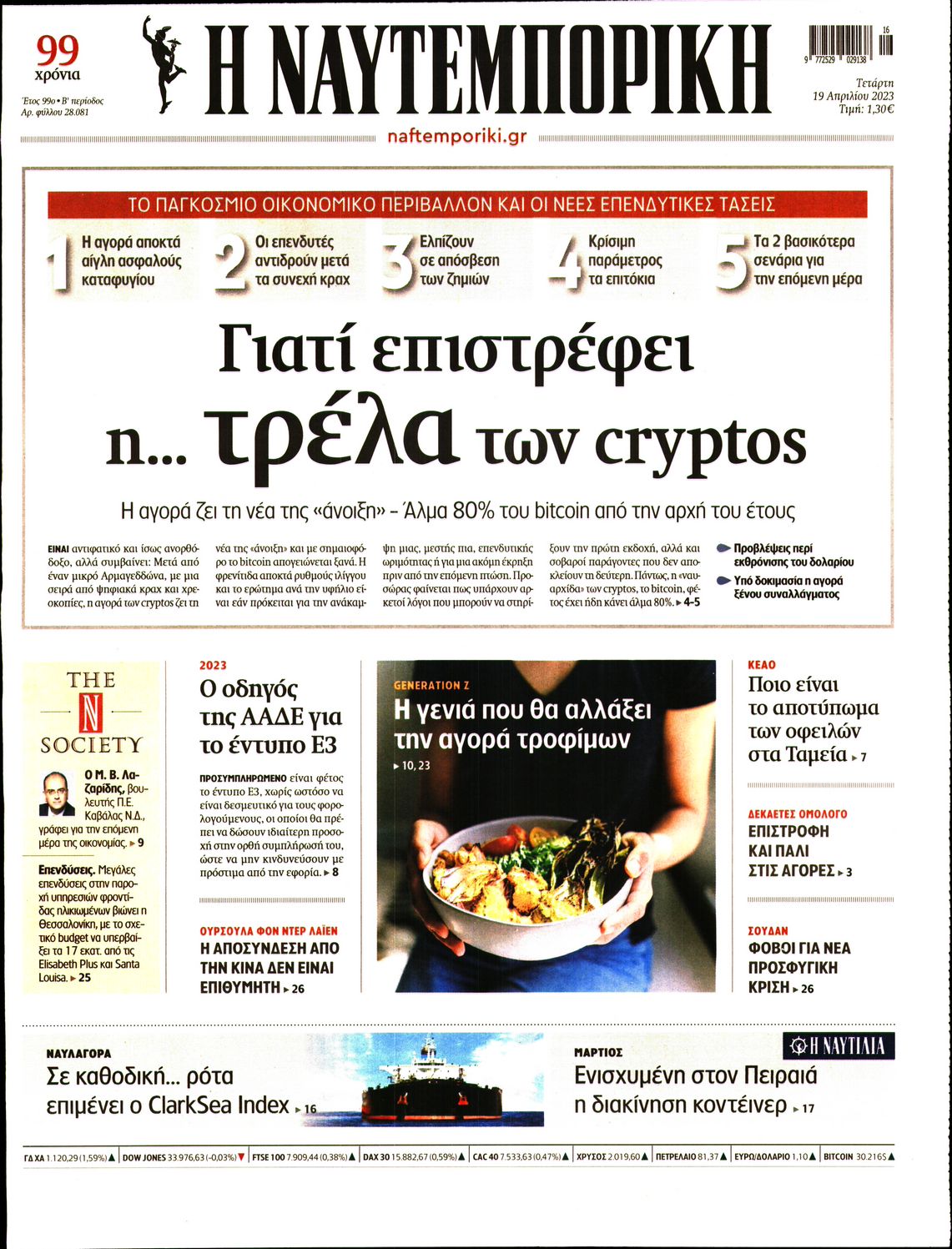 Εξώφυλο εφημερίδας ΝΑΥΤΕΜΠΟΡΙΚΗ 2023-04-19