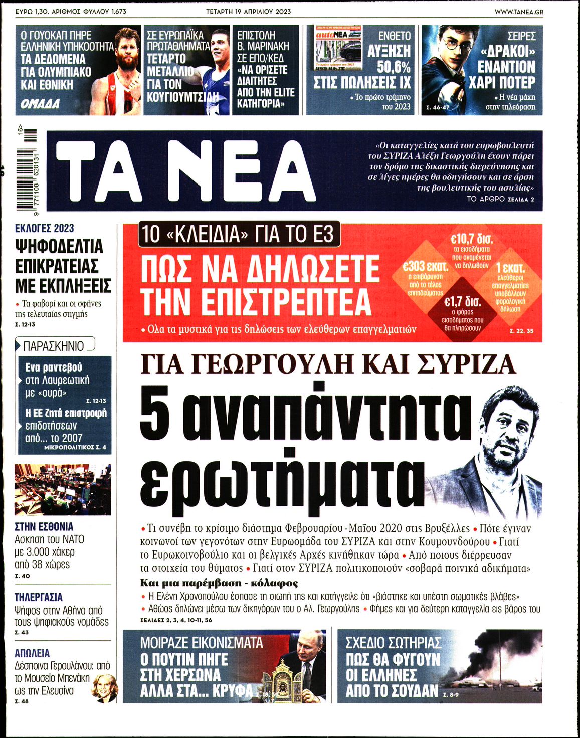 Εξώφυλο εφημερίδας ΤΑ ΝΕΑ 2023-04-19
