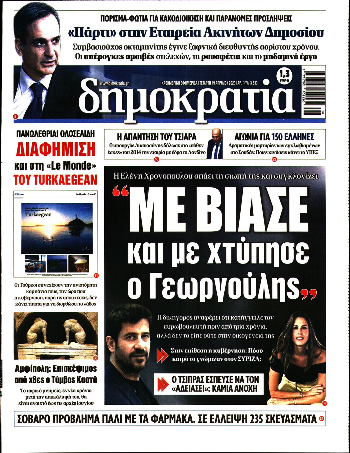 Εξώφυλο εφημερίδας ΔΗΜΟΚΡΑΤΙΑ 2023-04-19
