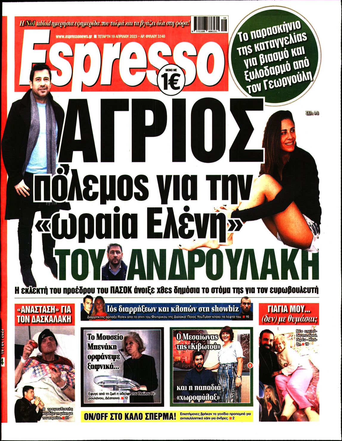 Εξώφυλο εφημερίδας ESPRESSO 2023-04-19