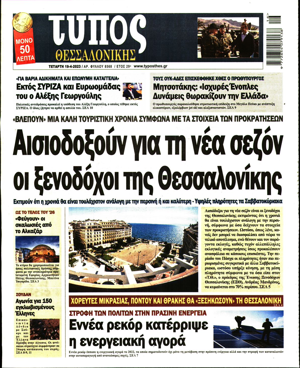 Εξώφυλο εφημερίδας ΤΥΠΟΣ ΘΕΣ/ΝΙΚΗΣ 2023-04-19