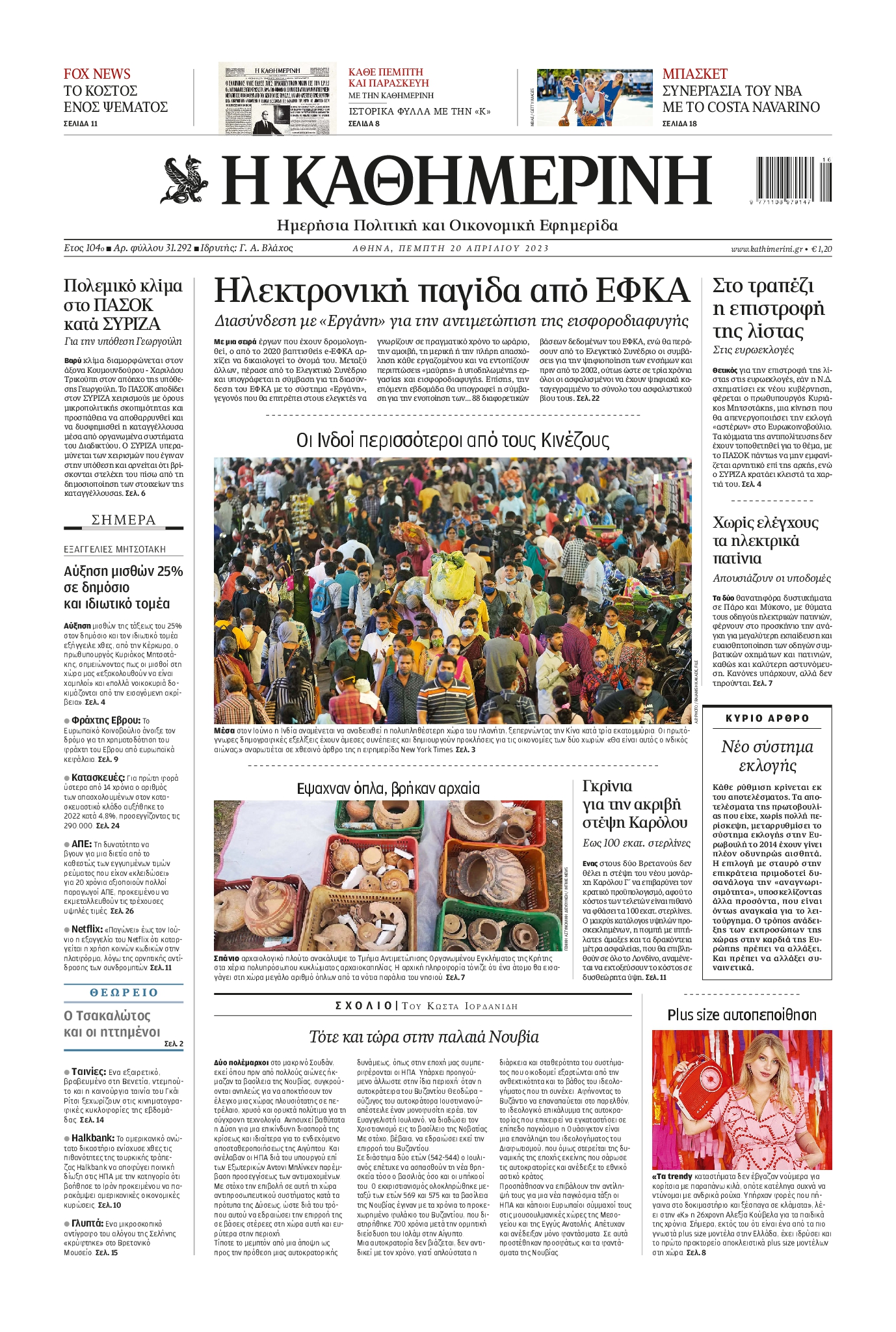 Εξώφυλο εφημερίδας ΚΑΘΗΜΕΡΙΝΗ 2023-04-20