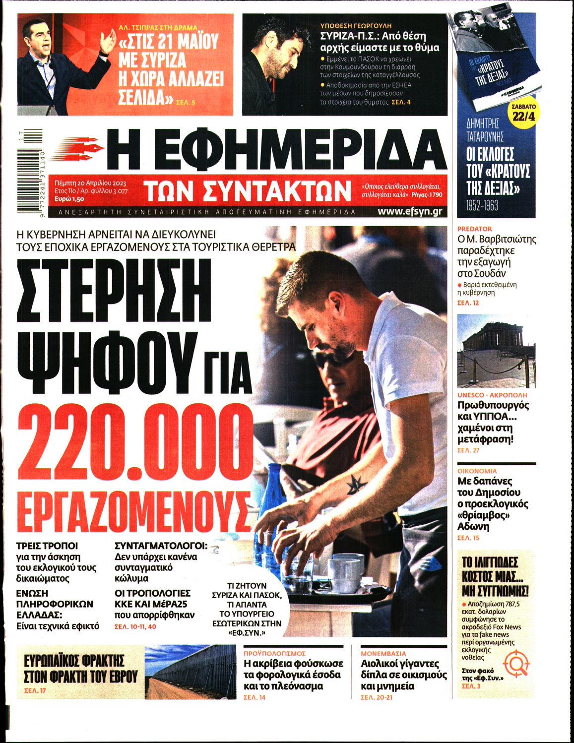 Εξώφυλο εφημερίδας ΤΩΝ ΣΥΝΤΑΚΤΩΝ 2023-04-20