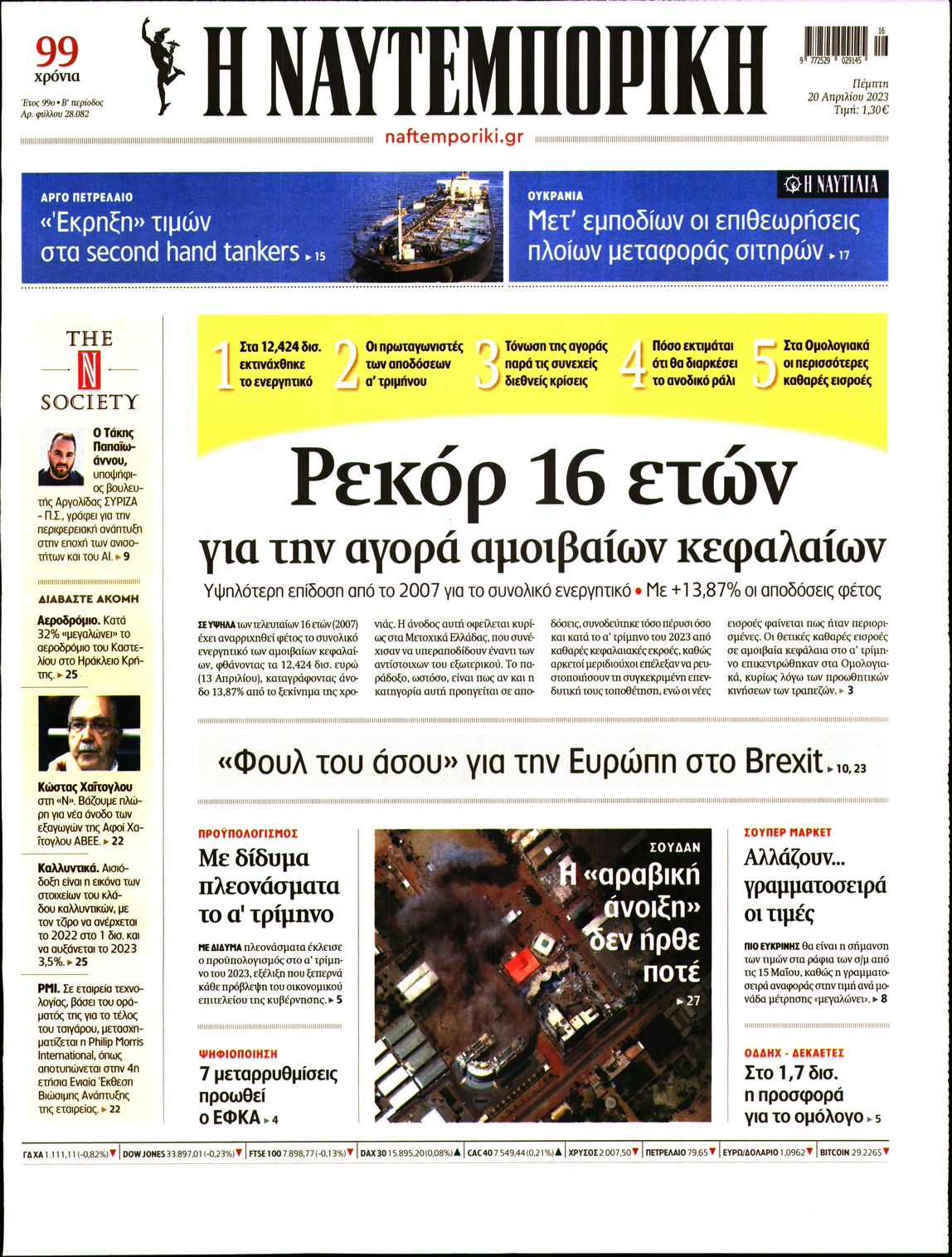 Εξώφυλο εφημερίδας ΝΑΥΤΕΜΠΟΡΙΚΗ 2023-04-20